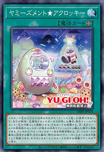 ヤミー デッキ 遊戯王 yummy deck 2025年 ヤミーデッキ 入門書】Yum☆Yum☆ヤミーズ